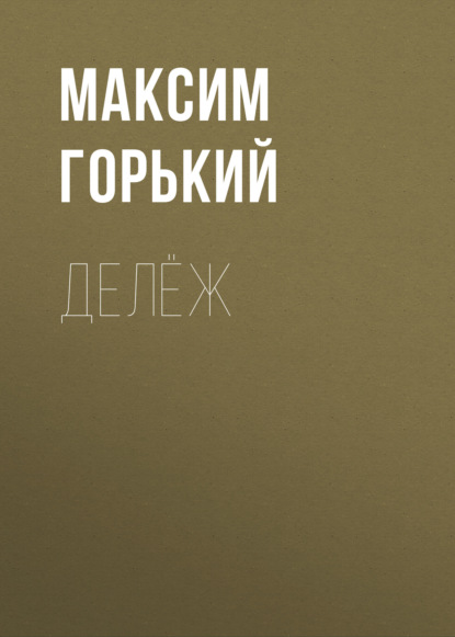 Делёж — Максим Горький