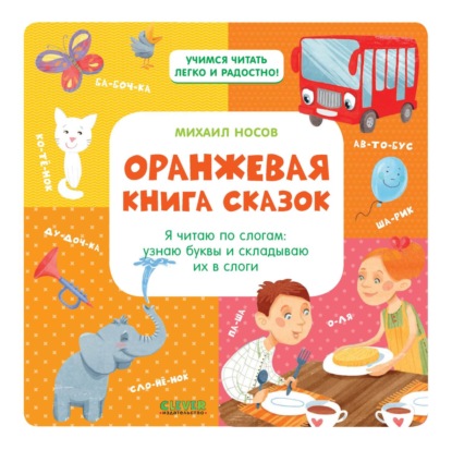 Оранжевая книга сказок. Я читаю по слогам: узнаю буквы и складываю их в слоги - Михаил Носов