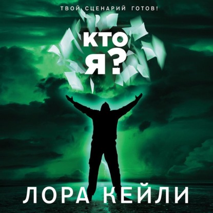 Кто я? - Лора Кейли