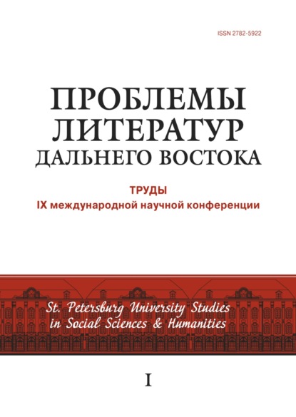 Проблемы литератур Дальнего Востока. Труды IX международной научной конференции - Сборник