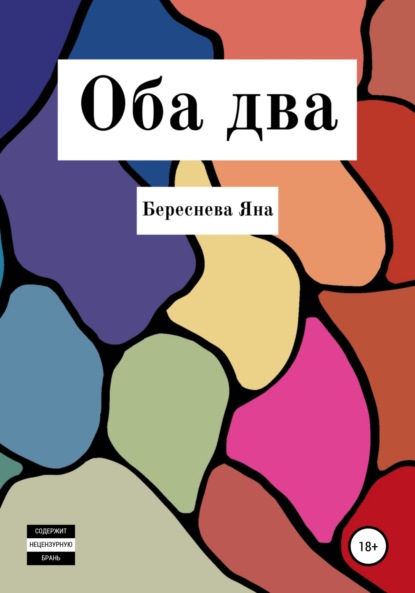 Оба два - Яна Андреевна Береснева