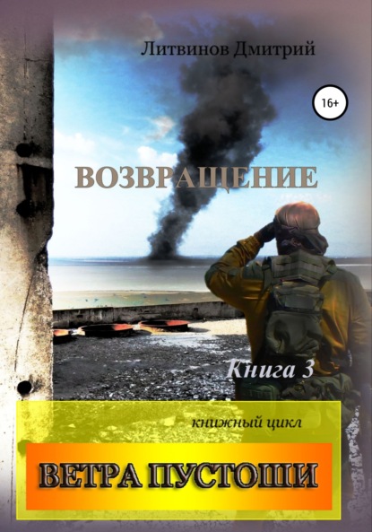 Ветра Пустоши. Книга 3. Возвращение — Дмитрий Литвинов