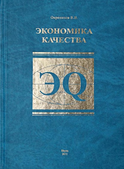 Экономика качества - В. В. Окрепилов