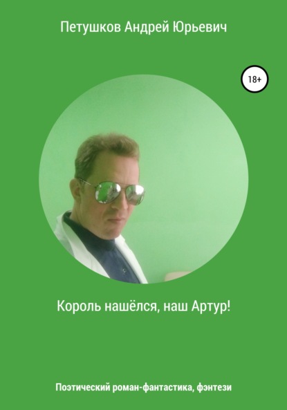 Король нашёлся, наш Артур! — Андрей Юрьевич Петушков