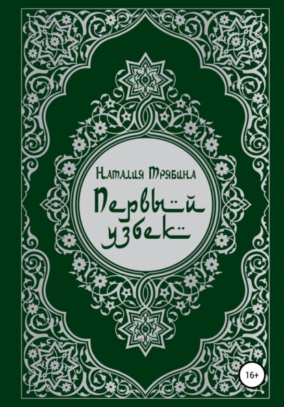 Первый узбек - Наталия Николаевна Трябина