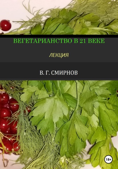 Вегетарианство в 21 веке - Виктор Геннадьевич Смирнов