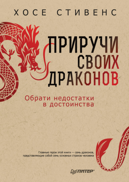 Приручи своих драконов. Обрати недостатки в достоинства — Хосе Стивенс