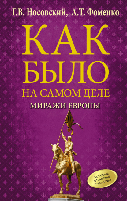 Как было на самом деле. Миражи Европы — Глеб Носовский