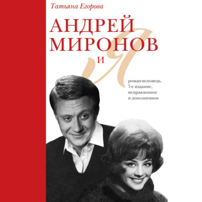 Андрей Миронов и Я. Роман-исповедь - Т. Н. Егорова