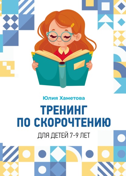 Тренинг по скорочтению для детей 7 – 9 лет - Юлия Хаметова