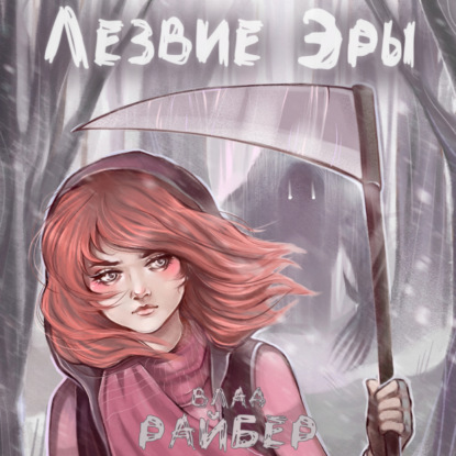 Лезвие Эры - Влад Райбер