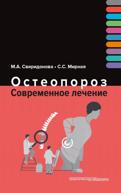 Остеопороз. Современное лечение - М. А. Свиридонова