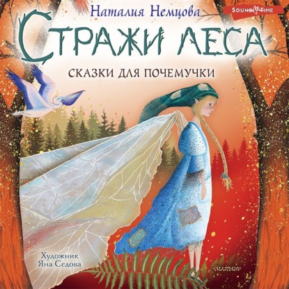 Стражи леса. Сказки для почемучки - Наталия Немцова