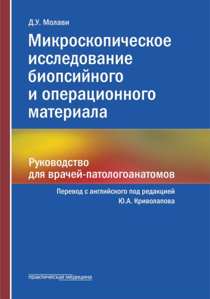 Микроскопическое исследование биопсийного и операционного материала. Руководство для врачей-патологоанатомов - Диана Уидман Молави