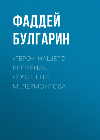 «Герой нашего времени». Сочинение М. Лермонтова - Фаддей Булгарин