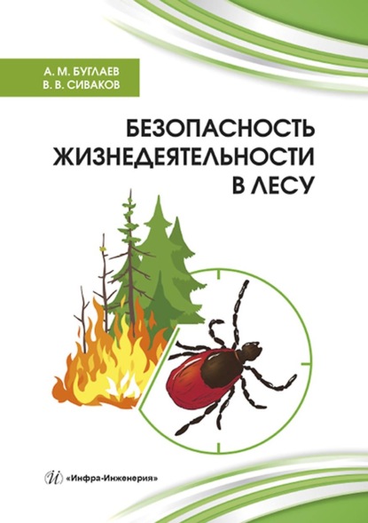 Безопасность жизнедеятельности в лесу - А. М. Буглаев