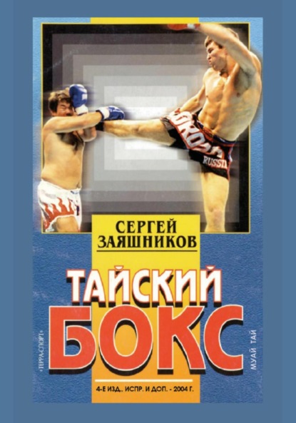 Тайский бокс. 4-е издание. 2004 - Сергей Иванович Заяшников