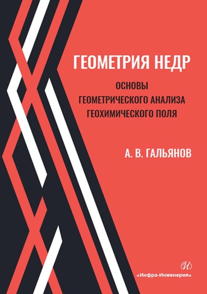 Геометрия недр. Основы геометрического анализа геохимического поля - А. В. Гальянов