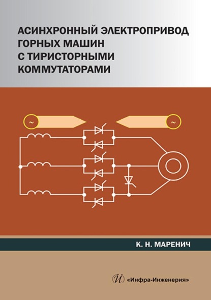 Асинхронный электропривод горных машин с тиристорными коммутаторами - К. Н. Маренич