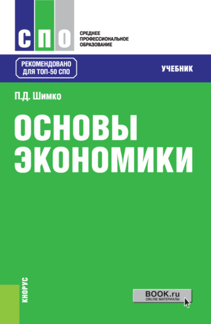 Основы экономики. (СПО). Учебник. - Петр Дмитриевич Шимко