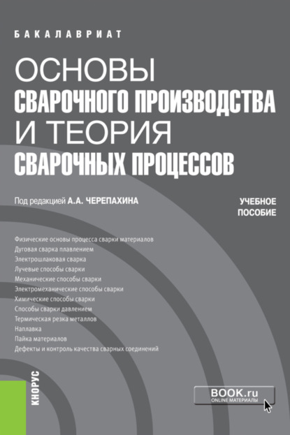 Основы сварочного производства и теория сварочных процессов. (Бакалавриат, Специалитет). Учебное пособие. — Александр Александрович Черепахин