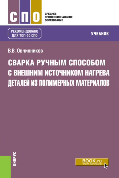 Сварка ручным способом с внешним источником нагрева деталей из полимерных материалов. (СПО). Учебник. - Виктор Васильевич Овчинников