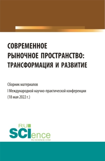 Современное рыночное пространство:Трансформация и развитие. (Аспирантура, Бакалавриат, Магистратура). Сборник статей. - Надежда Леонидовна Рогалева