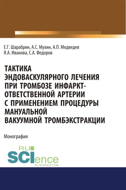 Тактика эндоваскулярного лечения при тромбозе инфаркт-ответственной артерии с применением процедуры мануальной вакуумной тромбэкстракции. (Аспирантура). Монография - Яна Александровна Иванова