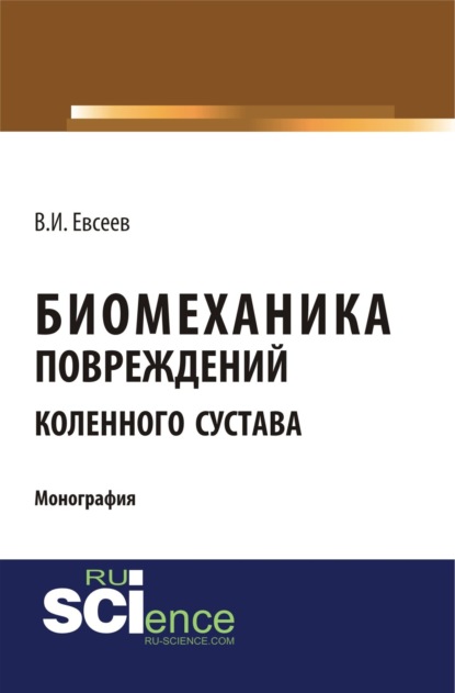 Биомеханика повреждений коленного сустава. (Бакалавриат). Монография. - Владимир Иванович Евсеев