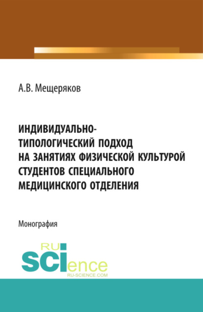 Индивидуально-типологический подход на занятиях физической культурой студентов специального медицинс. (Бакалавриат). Монография - Алексей Викторович Мещеряков