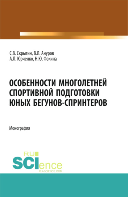 Особенности многолетней спортивной подготовки юных бегунов-спринтеров. (Бакалавриат). Монография. — Сергей Владимирович Скрыгин