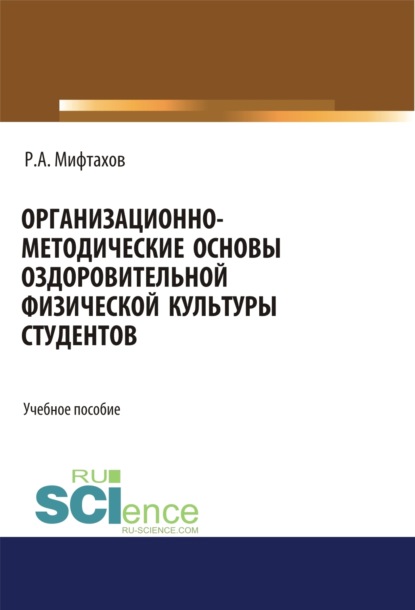 Организационно-методические основы оздоровительной физической культуры студентов. (Бакалавриат). Учебное пособие - Рафаэль Ахунзяновмич Мифтахов