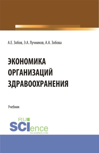 Экономика организаций здравоохранения. (Аспирантура, Бакалавриат, Магистратура). Учебник. - Андрей Евгеньевич Зобов