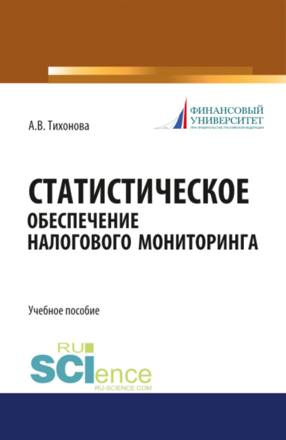 Статистическое обеспечение налогового мониторинга. (Магистратура). (Монография). Учебное пособие - Анна Витальевна Тихонова