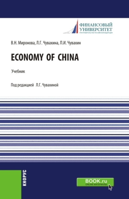 Economy of China. (Бакалавриат, Магистратура). Учебник. - Лариса Германовна Чувахина