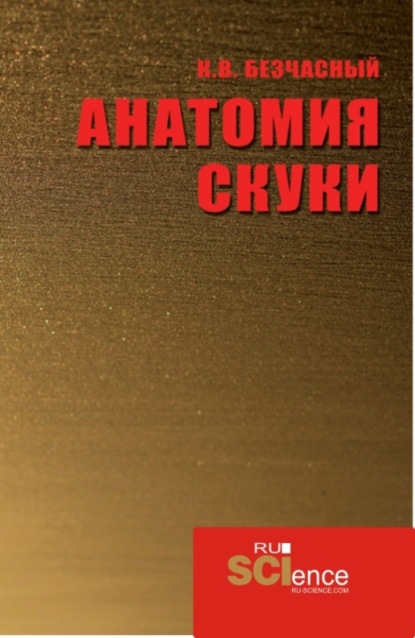 Анатомия скуки. (Аспирантура, Бакалавриат, Магистратура). Монография. — Константин Васильевич Безчасный