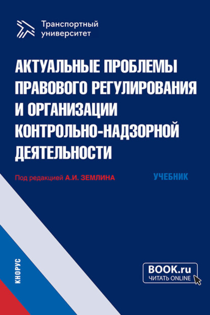 Актуальные проблемы правового регулирования и организации контрольно-надзорной деятельности. (Магистратура). Учебник. - Мария Андреевна Матвеева