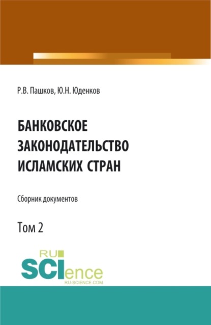 Банковское законодательство исламских стран. Сборник документов. Том 2. Монография. - Юрий Николаевич Юденков