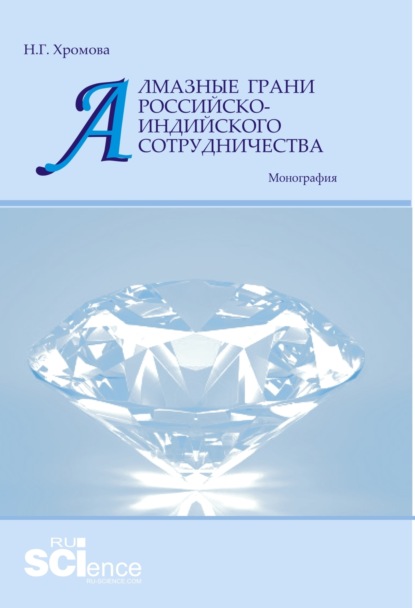 Алмазные грани российско-индийского сотрудничества. (Аспирантура, Бакалавриат, Магистратура). Монография. - Наталья Геннадьевна Хромова