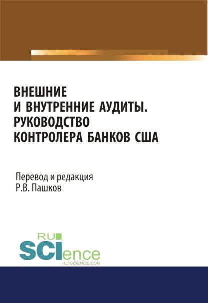 Внешние и внутренние аудиты. Руководство контролера банков США. (Аспирантура, Бакалавриат). Монография. - Роман Викторович Пашков