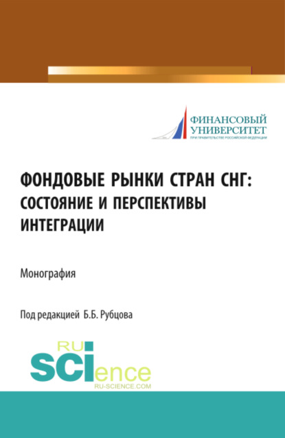 Фондовые рынки стран СНГ: состояние и перспективы интеграции. (Монография) - Ирина Алексеевна Гусева