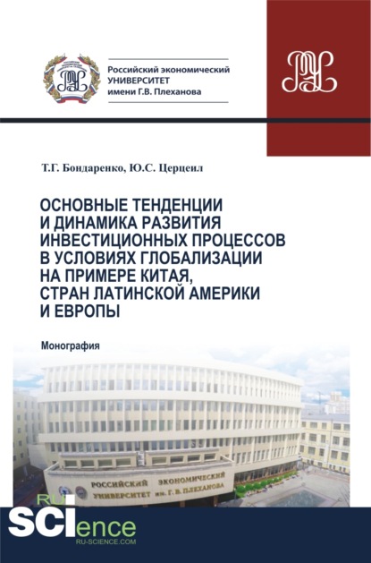 Основные тенденции и динамика развития инвестиционных процессов в условиях глобализации на примере Китая, стран Латинской Америки и Европы. (Бакалавриат, Магистратура, Специалитет). Монография. - Татьяна Григорьевна Бондаренко