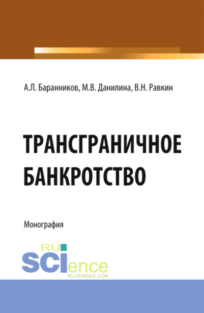 Трансграничное банкротство. (Бакалавриат). Монография - Марина Викторовна Данилина