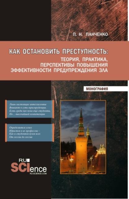 Как остановить преступность: Теория, практика, перспективы повышения эффективности предупреждения зла. (Бакалавриат, Магистратура). Монография. - Павел Николаевич Панченко