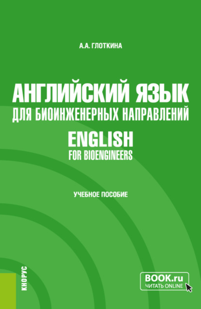 Английский язык для биоинженерных направлений English for bioengineers. (Специалитет). Учебное пособие. - Антонина Александровна Глоткина