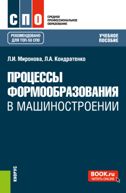 Процессы формообразования в машиностроении. (СПО). Учебное пособие. - Леонид Анатольевич Кондратенко