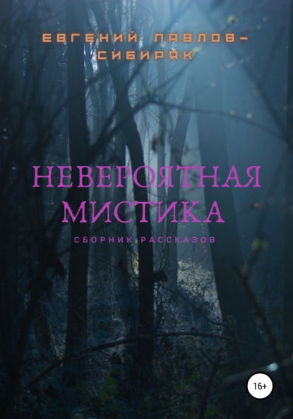 Невероятная мистика — Евгений Павлов-Сибиряк