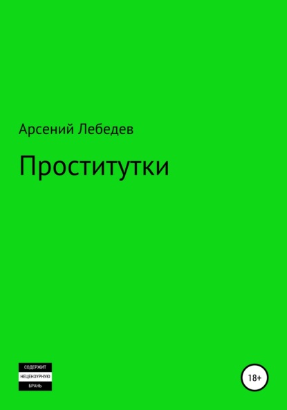 Проститутки - Арсений Лебедев