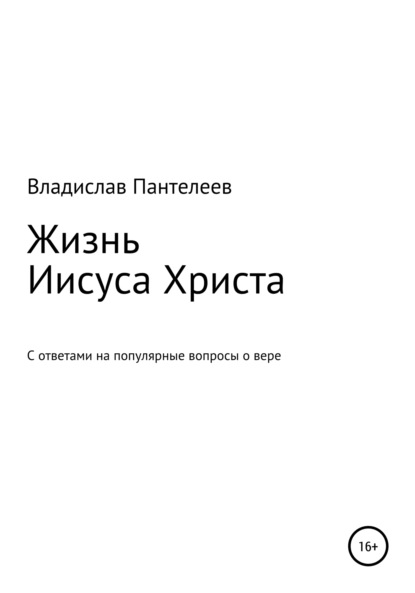 Жизнь Иисуса Христа - Владислав Львович Пантелеев