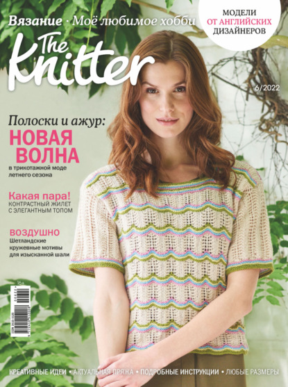 The Knitter. Вязание. Моё любимое хобби №6/2022 — Группа авторов